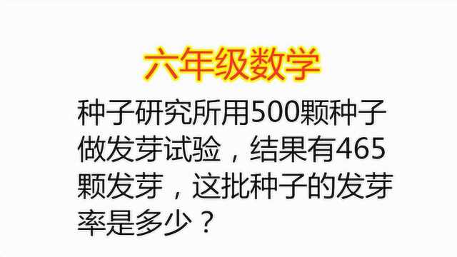 研究所用500颗种子做发芽试验,结果有465颗发芽,求发芽率