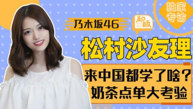 苹果公主来中国都学了啥?专访乃木坂46成员松村沙友理