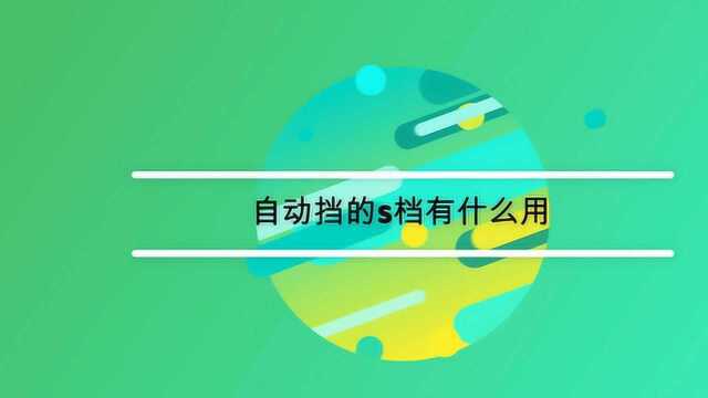 自动挡汽车的s档是什么档的意思?