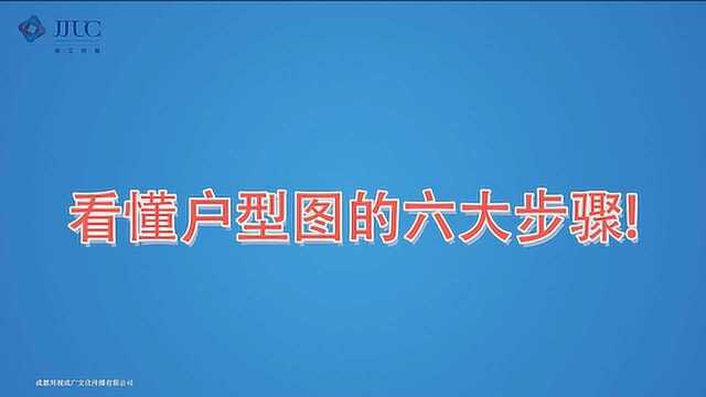 看懂户型图的6大步骤 !