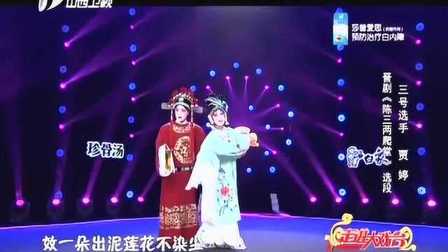 走进大戏台:贾婷演绎晋剧《陈三两爬堂》选段,越听越喜欢!