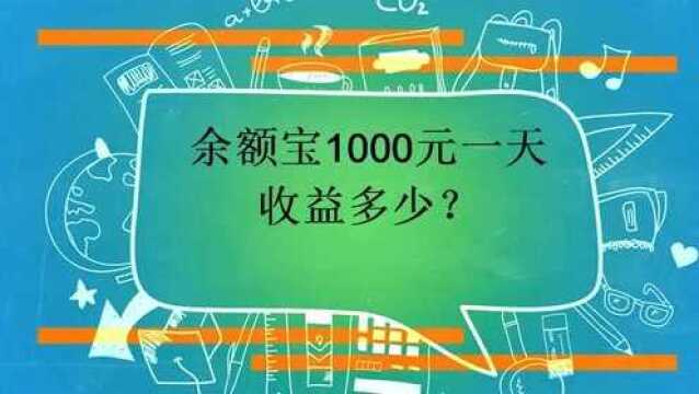 余额宝1000元一天收益多少?