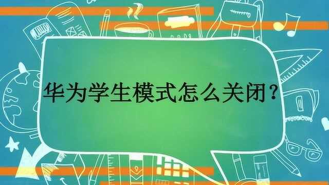 华为学生模式怎么关闭?