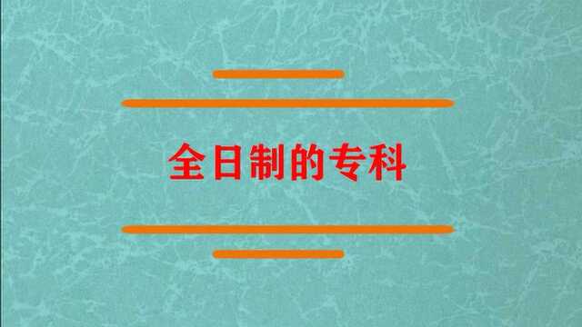 全日制的专科是什么意思?