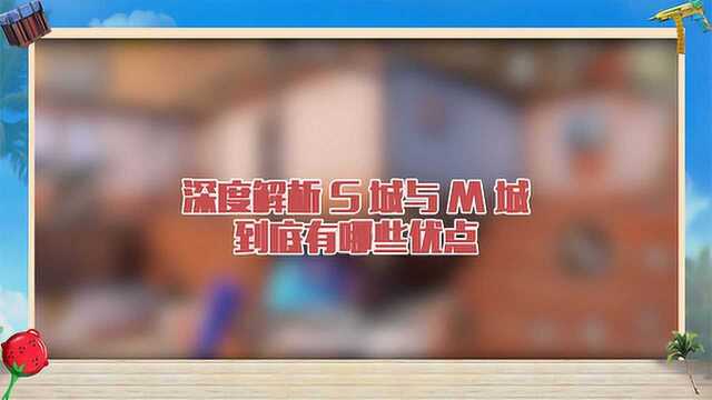 深度解析S城与M城到底有哪些优点