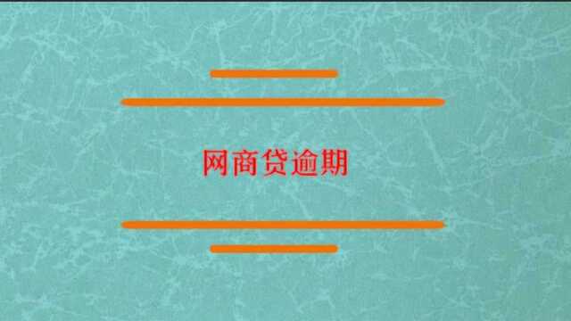 网商贷逾期会怎么样?