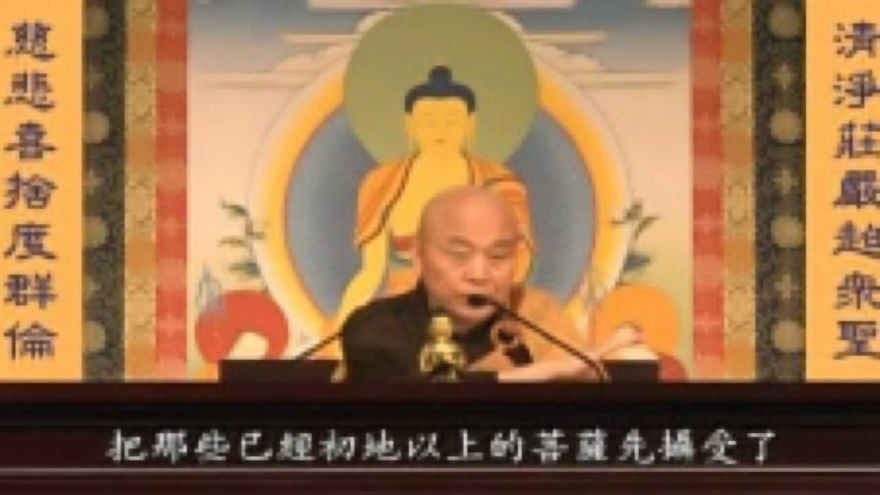 净界法师《法华经》第一讲_腾讯视频