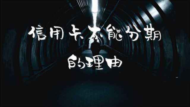 信用卡坚决不能分期的5个理由,越分期,窟窿越大!