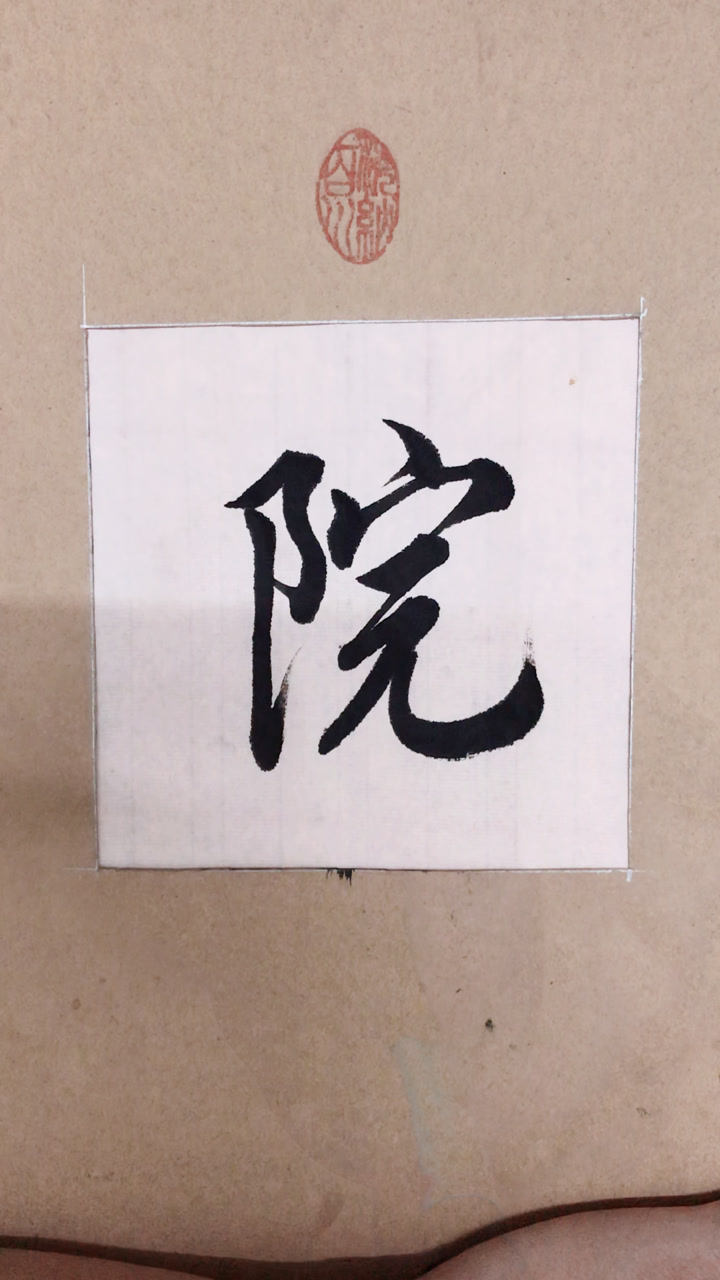 院的笔画 腾讯网