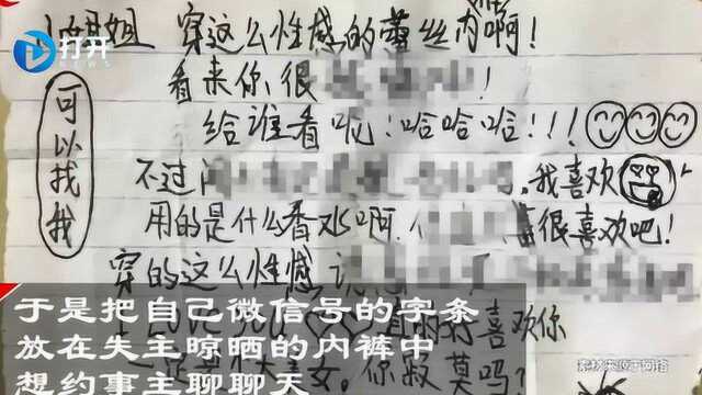 21岁男生偷内衣 还留字条挑逗:穿这么性感的内裤