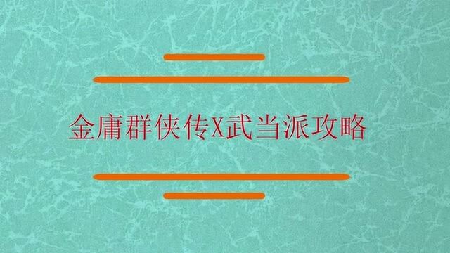 金庸群侠传X武当派攻略?