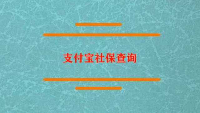 支付宝社保怎么查询?