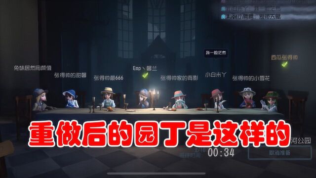 第五人格:园丁重做,技能依然是拆椅子,开局50秒无敌,很强啊