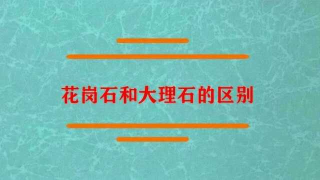 花岗石和大理石有什么区别?