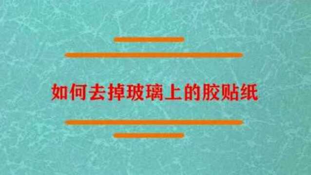 如何去掉玻璃上的胶贴纸?