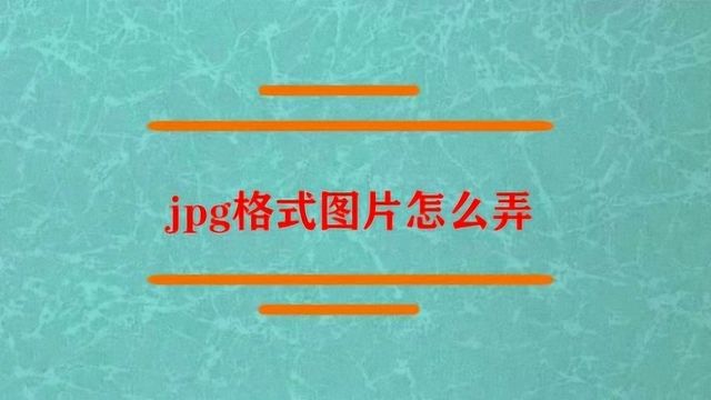 jpg格式图片应该怎么弄?