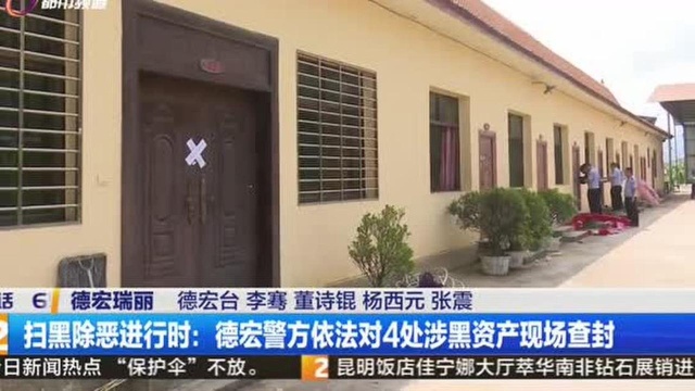 扫黑除恶进行时:德宏警方依法对4处涉黑资产现场查封