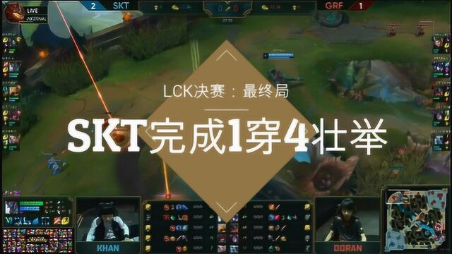 LCK决赛:SKT完成1穿4壮举,3:1绝杀GRF夺得冠军