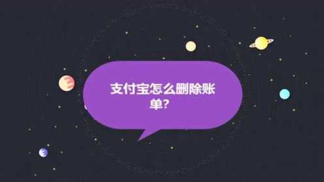 支付宝怎么删除账单?