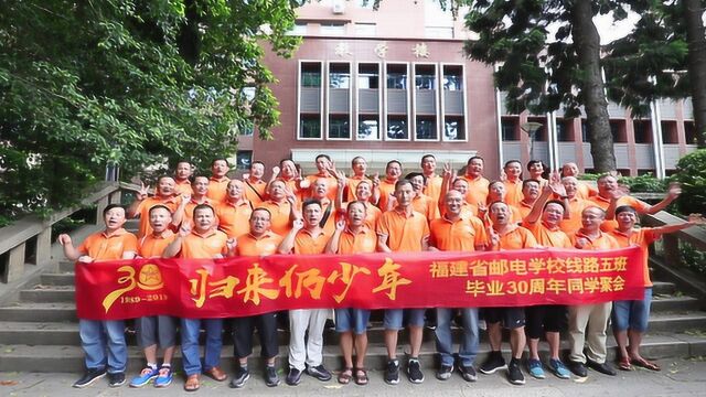 福建省邮电学校线路五班毕业30周年同学聚会