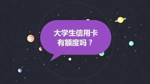 大学生信用卡有额度吗?