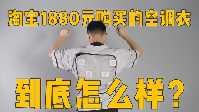 趣体验 ⷠ淘宝买的1880的空调衣到底怎么样?