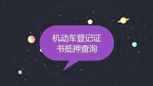 机动车登记证书抵押查询