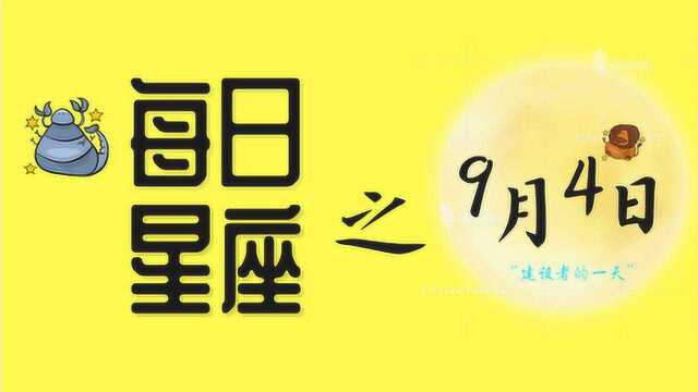 每日星座:9月4日出生的人与幸运数字4有什么关系?