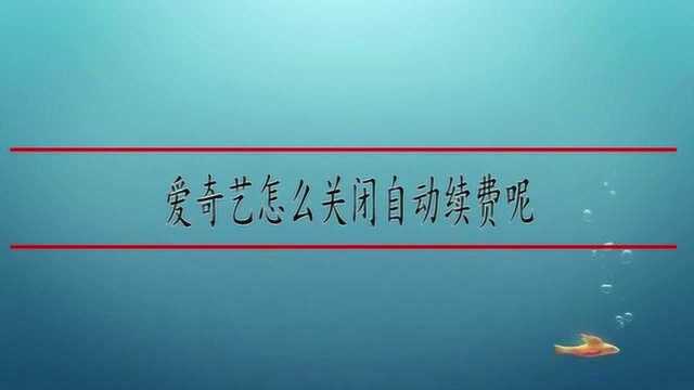 爱奇艺怎么关闭自动续费呢