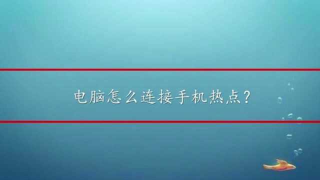 电脑怎么连接手机热点?