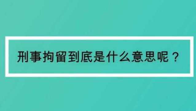 刑事拘留到底是什么意思呢?