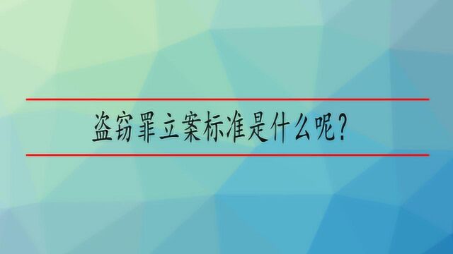 盗窃罪立案标准是什么呢?