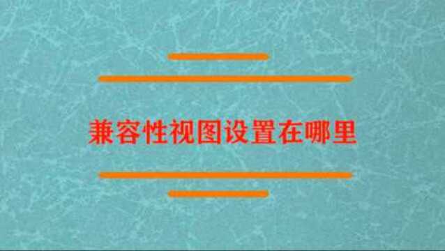 兼容性视图设置在哪里去看?