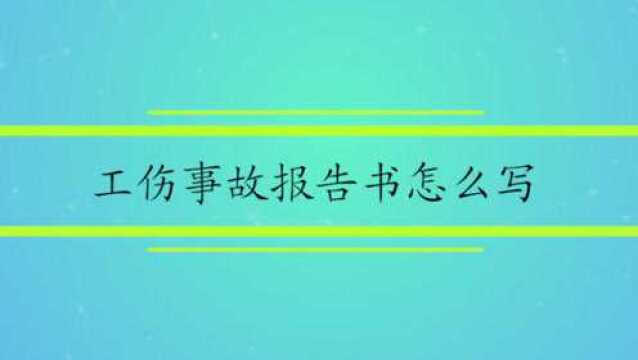 工伤事故报告书怎么写