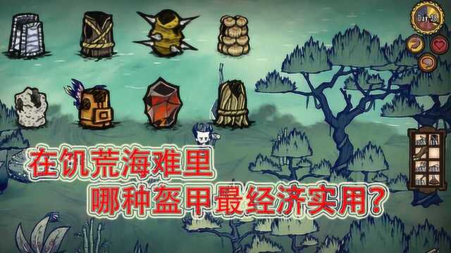 饥荒海难入门攻略:盔甲排名,哪种盔甲实用?各种盔甲的属性效果