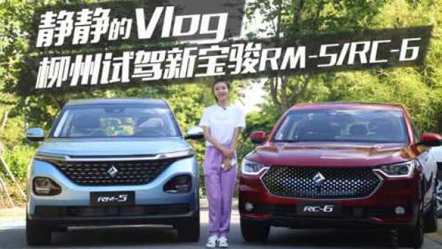 静静的VLOG:柳州试驾新宝骏RM5/RC6