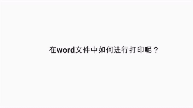 在word文件中如何进行打印呢?