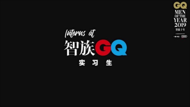 智族GQ时装实习生