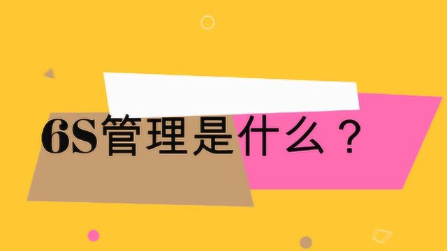 6S管理是什么?