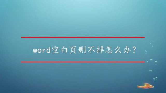 word空白页删不掉怎么办?