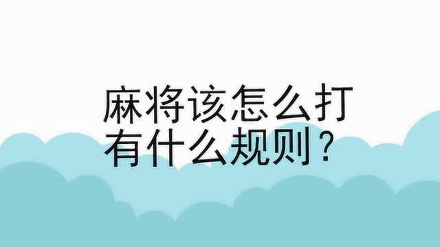 麻将该怎么打,有什么规则?