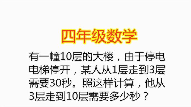 一幢10层大楼,1层走到3层需要30秒,3层走到10层要几秒