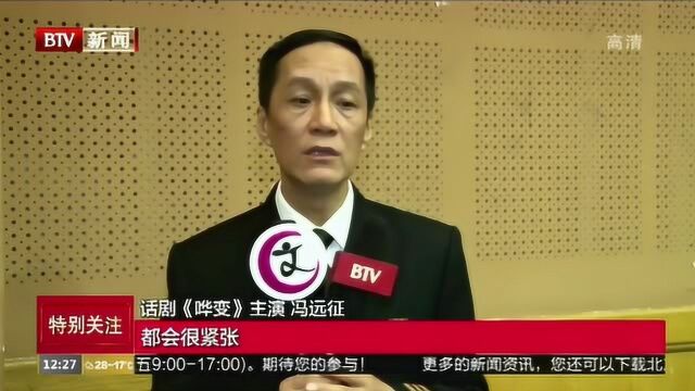 北京人艺《哗变》归来 经典剧目久演不衰