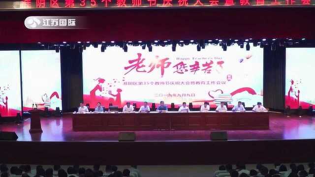 江苏省淮安市淮阴区“四好”教育再迈新步伐再创新业绩