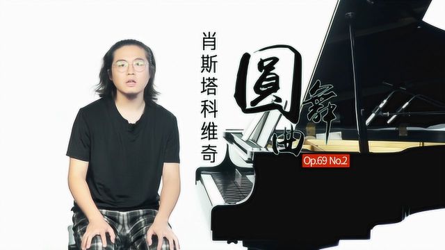 不朽的乐章 肖斯塔科维奇《圆舞曲 Op.69 No.2》