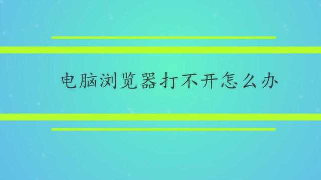 电脑浏览器打不开怎么办