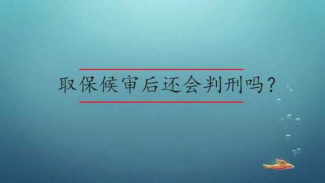 取保候审后还会判刑吗?