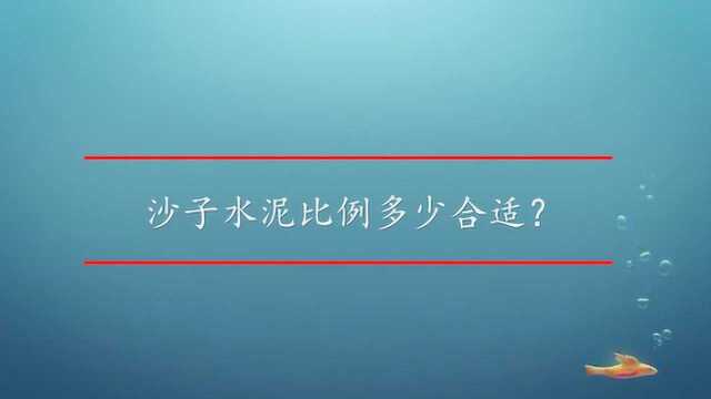 沙子水泥比例多少合适?