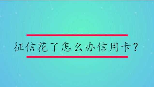 征信花了怎么办信用卡?