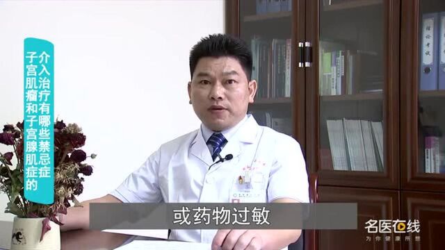 子宫肌瘤和子宫腺肌症的介入治疗有哪些禁忌症